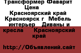 Трансформер Фаварит -2 › Цена ­ 36 500 - Красноярский край, Красноярск г. Мебель, интерьер » Диваны и кресла   . Красноярский край